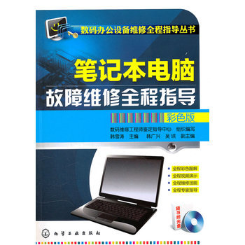《數(shù)碼辦公設(shè)備維修全程指導(dǎo)叢書--筆記本電腦故障維修全程指導(dǎo)(彩色版)(附光盤)》書評(píng)與內(nèi)容簡(jiǎn)介